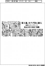 富士通、カナダ社に店舗モニタリングサービス納入　食品小売り５００店で稼働