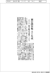 オルツなど、株主総会支援サービス 想定問答集をAI生成