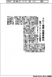 産総研と東北大、スロー地震高感度検出　モニタリング手法開発