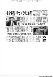 点描／化学業界、リサイクル加速　日化協　環境価値に「お墨付き」