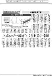 自動化を支える／加藤軽金属工業　トポロジー最適化で形材設計支援