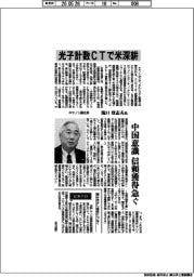 インタビュー／キヤノン副社長‣滝口登志夫氏　光子計数ＣＴで米深耕