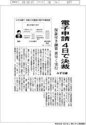 みずほ銀、保証付き融資　電子申請４日で決済