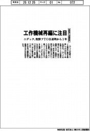 工作機械再編に注目　ニデック、牧野フＴＯＢ表明から１年