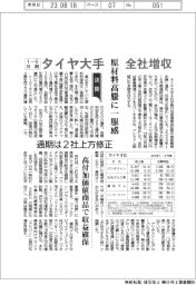 タイヤ大手、全社増収 1ー6月期 原材料高騰に一服感