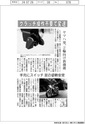 クラッチ操作不要で変速 ヤマハ発、2輪向け新機構