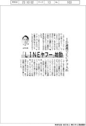 「ＬＩＮＥヤフー」始動　ＩＤ連携でEＣテコ入れ