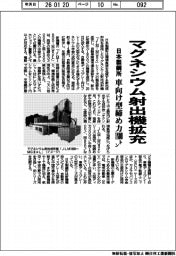 日本製鋼所、マグネシウム射出機拡充　車向け型締め力1800トン