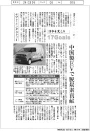 日本を変える１７Ｇｏａｌｓ（２１７）ヤマト・インダストリー　中国製ＥＶで脱炭素貢献
