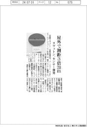 ヌヴォトン、屋外で測距３倍の２０メートル　センサー開発