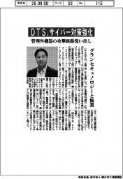 ＤＴＳ、サイバー対策強化　管理外機器の攻撃経路洗い出し　グランセキュノロジーと協業