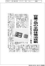 マクセル、容量2倍の全固体電池搭載 性能評価キット開発