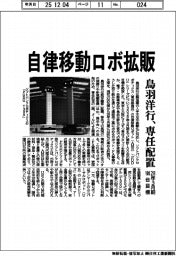 鳥羽洋行、自律移動ロボ拡販で専任配置 28年3月期100台目標