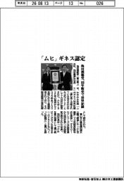 池田模範堂、「ムヒ」　ギネス認定　１００年販売で世界記録