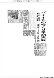 バイオものづくり早期実装 90社・団体が産学新組織、三菱ケミなど参画