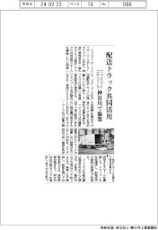 ファミマとコカ・コーラ、配送トラック共同活用 神奈川で協業