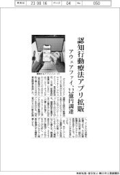 アウェアファイ、2・2億円調達 認知行動療法アプリを法人向けに拡販