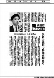 新永田町キーパーソンに聞く／自民党経済産業部会長・小林史明氏