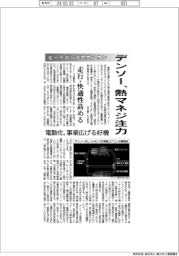 デンソー、熱マネジ注力　ヒートポンプ式エアコン、走行・快適性高める