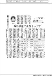 トップの系譜(131)第一生命HD 海外推進で生保トップに