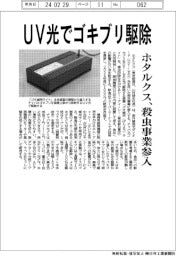 ホタルクス、UV光でゴキブリ駆除 殺虫事業参入