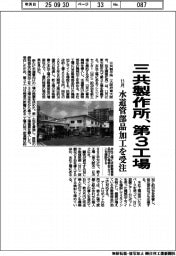 三共製作所、第３工場　水道管部品加工を受注