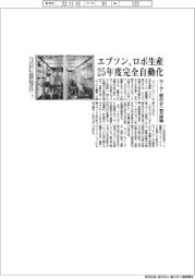 エプソン、２５年度にロボ生産完全自動化　モーター組み立て装置を来月稼働