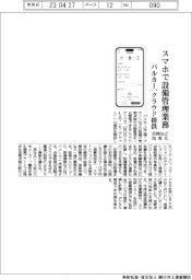 バルカー、スマホで設備管理業務　クラウド提供　点検など効率化
