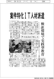 アイエスエフネット、案件特化ＩＴ人材を派遣　検証環境で実践型教育