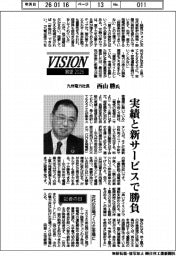 展望２０２６／九州電力社長・西山勝氏　実績と新サービスで勝負