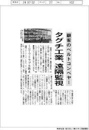 タグチ工業、顧客のベルトコンベヤーを遠隔監視　ＩｏＴでトラブル防止