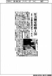 富士フ、圧力測定時間１／３０　半導体用円形フィルム