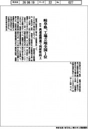 岐阜県、昨年工業立地全国１位　高速道開通で利便性向上