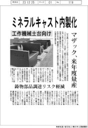 ミネラルキャスト内製化 ヤマザキマザック、来年度量産 工作機械土台向け