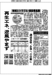 深層断面／再生エネ、逆風やまず　地域とトラブル・建設費高騰