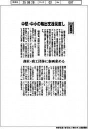 2026概算要求／経産省、中堅・中小輸出支援　商社・商工団体に参画求める