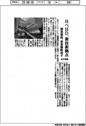日ペＨＤ、新技術拠点を来月稼働　開発集約で事業横断促す