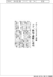 コア、ドローンなりすまし対策　検知・遮断に成功