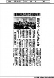 東北経済産業局　業務委託活用で経営改善、地域中小、人材不足に対策