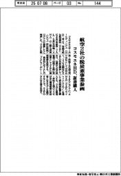コスモエネＨＤ、航空２社の脱炭素事業参画