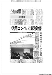 ＡＩとともに／ＪＲ東海　「活用コンペ」で業務改善　新施策創出・アイデア集約