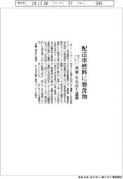 セブンーイレブン、配送車燃料に廃食油 茨城・牛久市と連携