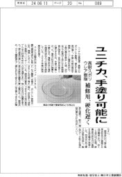 ユニチカ、硬化遅く手塗り可能に　高耐久ポリウレア樹脂、補修用