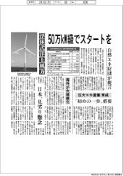 浮体式洋上風力、５０万kW級でスタートを　自然エネ財団が提言