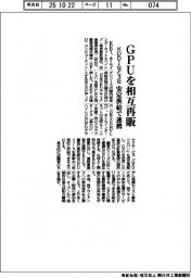 ＫＤＤＩなど３社、ＧＰＵを相互再販　安定供給で連携