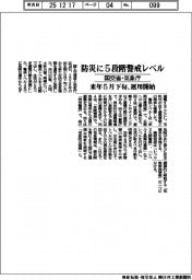 国交省・気象庁、防災に５段階警戒レベル　来年５月下旬運用開始