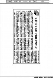 社説／ＡＩデータセンター市場　中堅・中小企業も商機を逃すな