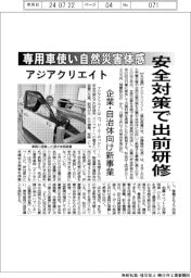 アジアクリエイト、安全対策で出前研修 専用車使い自然災害体感
