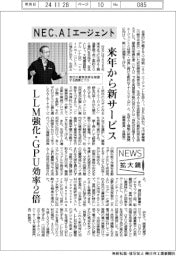 ニュース拡大鏡／ＮＥＣ、ＡＩエージェント投入　自律的に業務実行　来年から新サービス