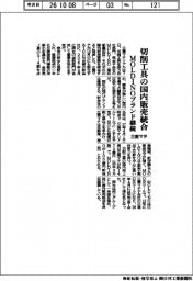 三菱マテ、切削工具の国内販売統合　ＭＯＬＤＩＮＯブランド継続